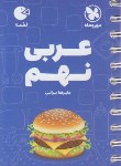 کتاب عربی نهم (لقمه/مهروماه)