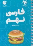 کتاب ادبیات فارسی نهم (لقمه/مهروماه)