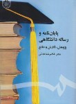 کتاب پایان نامه و رساله دانشگاهی (فدایی/سمت/1415)