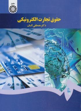 حقوق تجارت الکترونیکی (السان/سمت/1640)