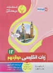 کتاب انگلیسی دوازدهم (نیک زاد/1208/بنی هاشمی)