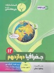 کتاب جغرافیا دوازدهم انسانی (نوری/1216/بنی هاشمی)