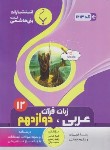 کتاب عربی،زبان قرآن دوازدهم انسانی (عباسی/1213/بنی هاشمی)