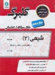 کتاب شیمی دوازدهم ریاضی-تجربی (گلبرگ/گل واژه)*