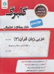 کتاب عربی دوازدهم عمومی (گلبرگ/گل واژه)