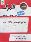 کتاب عربی دوازدهم عمومی (گلبرگ/گل واژه)*