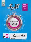 کتاب انگلیسی یازدهم (گلبرگ/گل واژه)