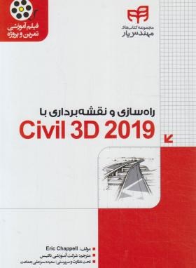 راهسازی و نقشه برداری با CD+CIVIL 3D 2019 (چپل/کیان رایانه)