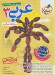 کتاب عربی دوازدهم انسانی (تست/4057/خیلی سبز)