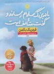 کتاب مادر بزرگ سلام رساند و گفت متاسف است (بکمن/خوش زبان/نشرنون)