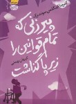 کتاب پیرزنی که تمام قوانین رازیرپا گذاشت (اینگلمن سوندبرگ/بهمنی/آموت)