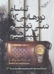 کتاب تمام نورهایی که نمی توانیم ببینیم (آنتونی دوئر/طباطباییها/کوله پشتی)