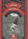 کتاب از زمین تا ماه (ژول ورن/نجابتی/آفرینگان)