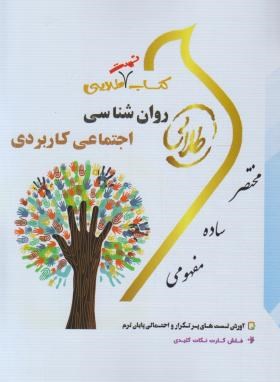 کتاب تست طلایی روانشناسی اجتماعی کاربردی (پیام نور/پویندگان/PN)