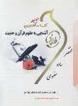 کتاب کتاب تست آشنایی با علوم قرآن و حدیث (پیام نور/طلایی/پویندگان/ PN)