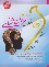 کتاب فلسفه علم روانشناسی (پیام نور/طلایی/نسل سوم/ پویندگان)
