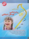 کتاب روانشناسی کودکان استثنایی (پیام نور/طلایی/نسل سوم)