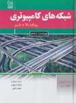 کتاب شبکه های کامپیوتری رویکرد بالا به پایین (کوروس/ملکیان/نص)