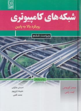 شبکه های کامپیوتری رویکرد بالا به پایین (کوروس/ملکیان/نص)