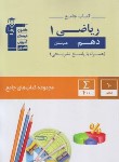 کتاب کتاب جامع هنرستان ریاضی دهم فنی (قلم چی/7322)