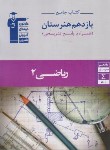 کتاب کتاب جامع هنرستان ریاضی یازدهم فنی (قلم چی/7334)