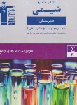 کتاب کتاب جامع هنرستان شیمی پایه فنی (قلم چی/7341)