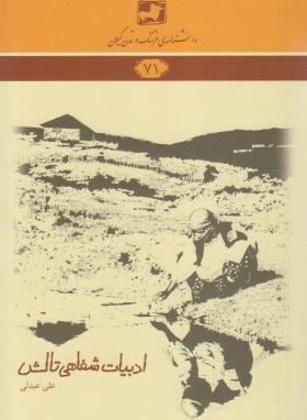 دانشنامه گیلان 71 (ادبیات شفاهی تالش/عبدلی/فرهنگ ایلیا)