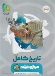 کتاب تاریخ جامع (کامل) کنکور (تست میکرو قرن جدید/1403/گاج)