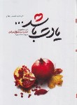 کتاب یادت باشد (شهید مدافع حرم حمید سیاهکالی/نشرشهیدکاظمی)