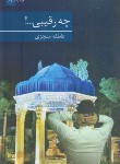 کتاب چه رقیبی...! (عاطفه منجزی/برکه خورشید)