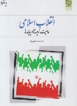 کتاب انقلاب اسلامی (ماهیت،زمینه ها و پیامدها/شفیعی فر/معارف)