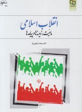 انقلاب اسلامی (ماهیت،زمینه ها و پیامدها/شفیعی فر/معارف)