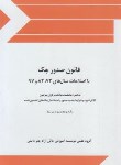 کتاب قانون صدور چک 97 (جیبی/چتردانش)