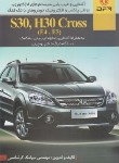 کتاب آشنایی و عیب یابی سیستم انژکتوری مولتی پلکس و الکترونیک دانگ فنگ S30 & H30 CROSS(گرشاسبی/کوهسار)