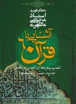 کتاب آشنایی با قرآن 6 (تفسیرسوره الرحمن،واقعه،حدید،حشر،ممتحنه/مطهری/صدرا)