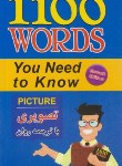 کتاب ترجمه 1100WORDS (تصویری/پالتویی/و7/علم و دانش)