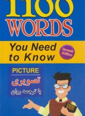 ترجمه 1100WORDS (تصویری/پالتویی/و7/علم و دانش)