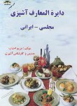کتاب دایره المعارف آشپزی مجلسی-ایرانی (احباب/جیبی/زرقلم)
