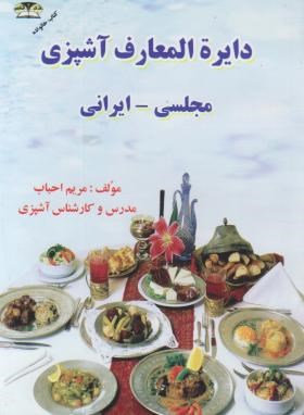 دایره المعارف آشپزی مجلسی-ایرانی (احباب/جیبی/زرقلم)
