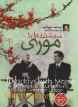 کتاب سه شنبه ها با موری (میچ آلبوم/زارع/الینا)