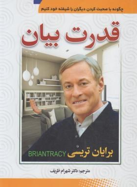 قدرت بیان (برایان تریسی/ظریف/سما)