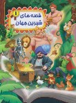 کتاب قصه های شیرین جهان 1 (والاس/رمضانی/رحلی/شیرمحمدی)