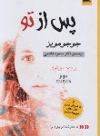 کتاب پس از تو (جوجو مویز/هاشمی/آسو)