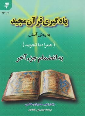 یادگیری قرآن مجید به روش آسان (هاشمی/الهی قمشه ای/به نشر)