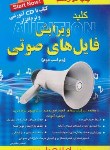 کتاب کلید ویرایش فایل های صوتی+CD (مظلومی/کلیدآموزش)