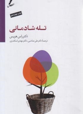 تله شادمانی (هریس/صاحبی/سایه سخن)