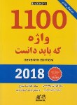 کتاب ترجمه 1100WORDS (بوالحسنی/و7/رهنما)