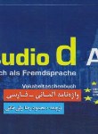 کتاب واژه نامه STUDIO D A2 (آلمانی/ولی خانی/رقعی/رامند)