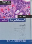 کتاب آسیب شناسی پایه اختصاصی (رابینز/رضوانی/2023/اندیشه رفیع)