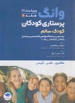 کتاب پرستاری کودکان {کودک سالم} 2024 (ونگ/شوقی/و12/جامعه نگر)